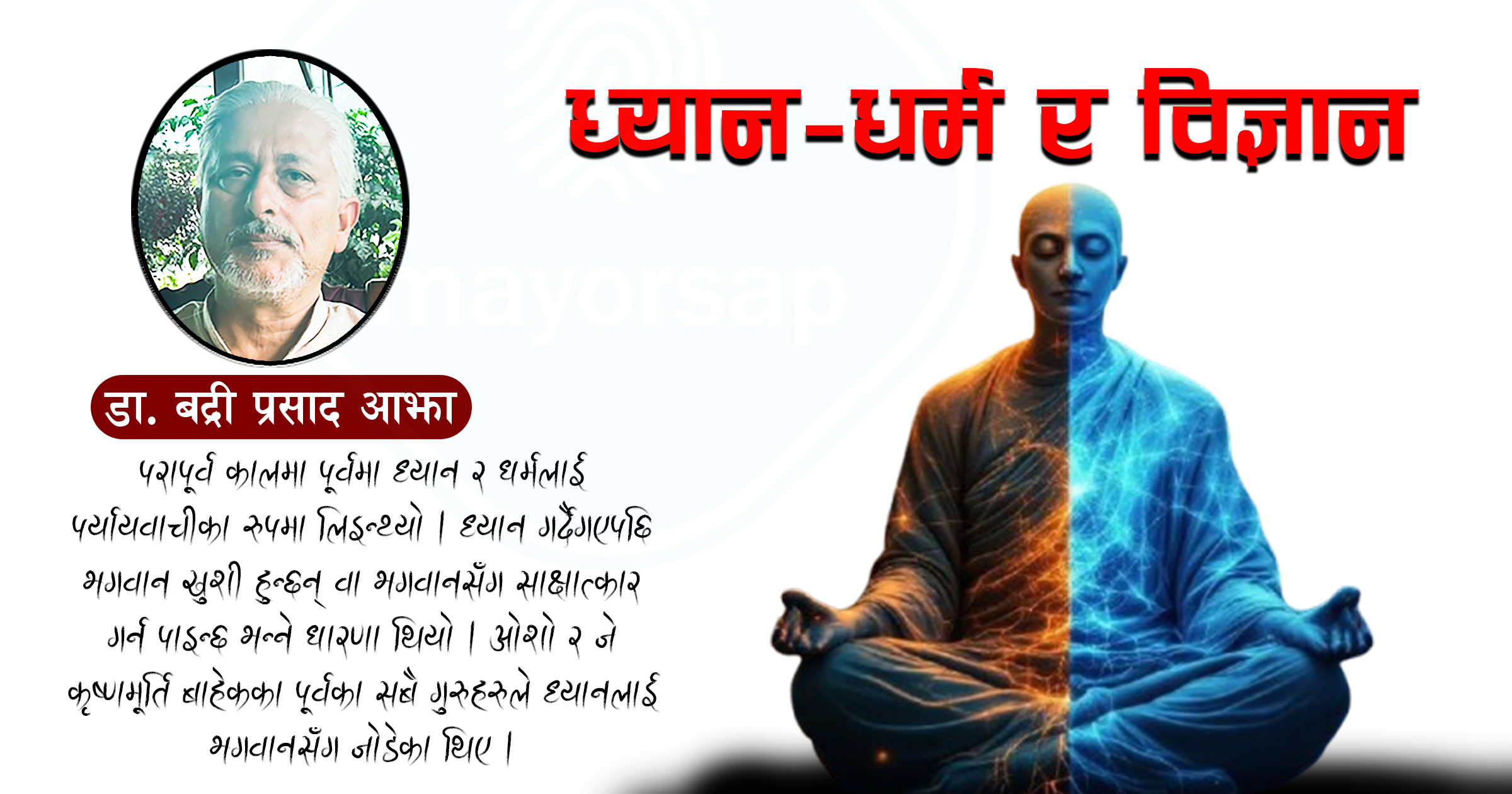 धर्मदेखि विज्ञानसम्म ध्यानः बदलिन्छ शरीरको रसायनशास्त्र र जीन संरचना